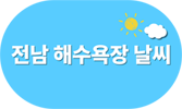 전남 해수욕장 날씨